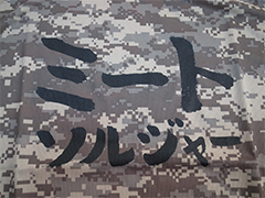 ミートソルジャーグルメ祭り 迷彩スペシャルTシャツ2015